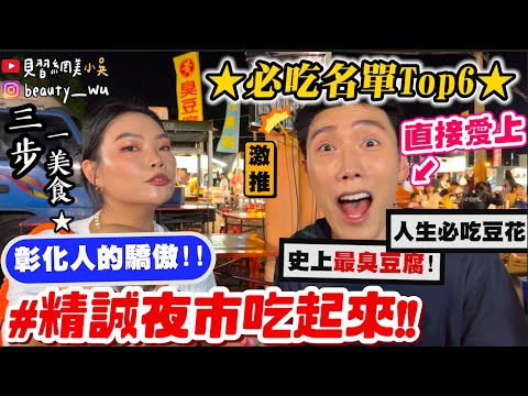 【小吳】走3步就1間美食！晚來就空了『彰化精誠夜市吃起來🔥』人生必吃芋頭豆花～"漲價30%"的雞排還是好吃到排隊？彰化人的驕傲太狂啦啦！！