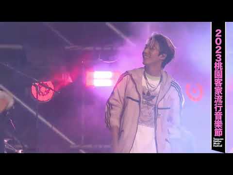 2023.09.17桃園客家流行音樂節-Ozone-O.A.O(直播留檔)