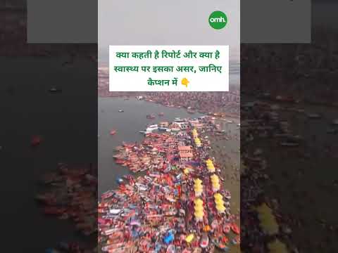 महाकुंभ में संगम का पानी स्नान योग्य