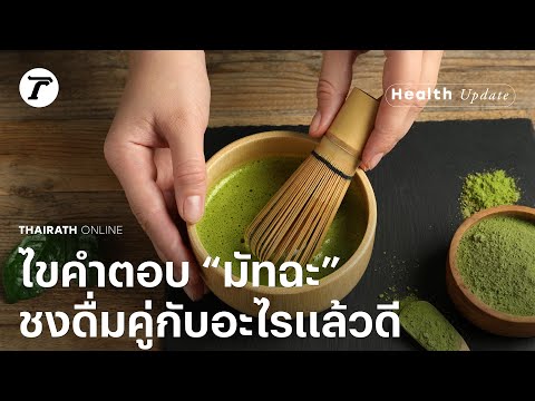 ไขคำตอบ “มัทฉะ” ชงดื่มคู่กับอะไรแล้วดี