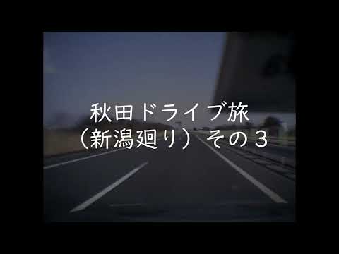 東京→秋田ドライブ旅（新潟経由）その3