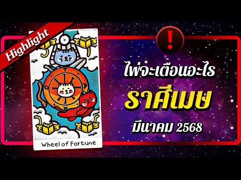 [Highlight] ❗ ไพ่จะเตือนอะไร ♈ ราศีเมษ 🔮 เดือนมีนาคม 2568 | พลังใจ ดูดวง