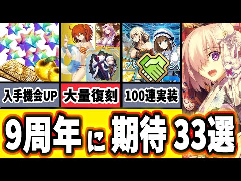 【FGO】待ちきれない！9周年の予想33選！ログボ変更や無料10連等々、大量の復刻も果たして来る！？【ゆっくり実況】【Fate/Grand order】