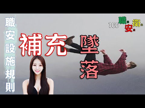 墜落補充│AI主播│營造安全衛生設施標準│100職業安全衛生01