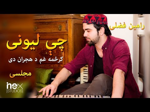 Ramin Fazli- Che Lewany Gar zam Gham De Hijran De  چی لیونی - (Official HD Video 2018)