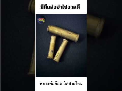 หลวงพ่ออ๊อด วัดสายไหม คำสอน มีดีแต่อย่าอวดดี