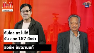 ประชาธิปไตยสองสี :ใบตองแห้งEP.48Iยิ่งชีพ อัชฌานนท์I จับโกง สว.ไม่ได้ จับ กกต.157 ดีกว่า