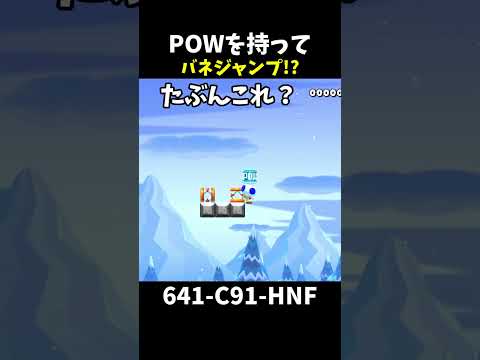 【マリオメーカー２】POWを持ってバネジャンプする方法、結局ずるを使ってクリア（視聴者リクエスト）#shorts