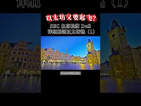 以太坊又要起飞？SEC 主席松绑 Defi！详细解刨以太坊链 1#SEC监管#DeFi豁免#加密法案#保罗主席#美国加密货币政策 #加密货币#以太坊#以太坊崛起#数字货币#USDT