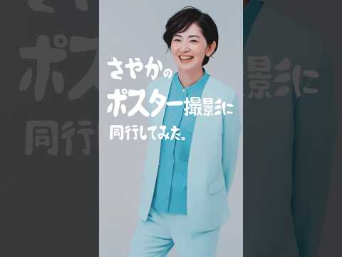 さやかのポスター撮影に同行してみた。