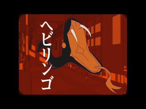 ヘビリンゴ / すりぃ