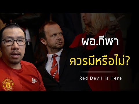 ผู้อำนวยการกีฬา ประจำสโมสรแมนยูไนเต็ด ควรมีหรือไม่? สาวกปีศาจแดงว่าไง