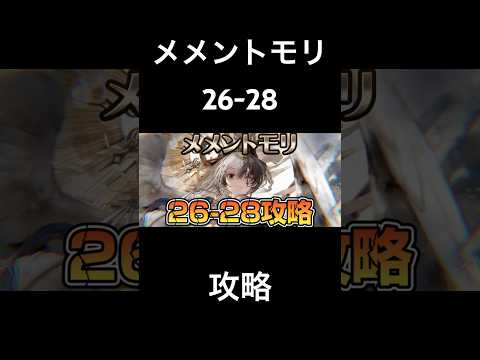 【メメントモリ】メインクエスト26-28【攻略】