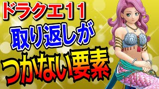 【ドラクエ11】取り返しのつかない要素9選！過去に戻る前にこなしたいイベントを紹介！縛りプレイは一度外したら二度と復活できない？3DS・11S攻略対応情報まとめ【DQ11】【ドラクエマスター】