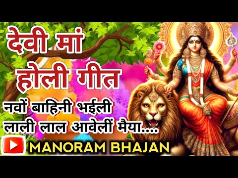 #viralvideo #holibhajan #देवी मां का होली सॉन्ग//रंगवा के पड़ेला फुहार आवेलीं मैया फागुन....#holigeet