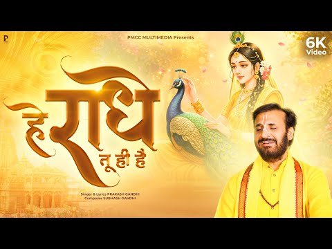 He Radhe Tu Hi Hai | Prakash Gandhi | हे राधे तू ही है | Radha Ashtami Special Bhajan | राधा रानी