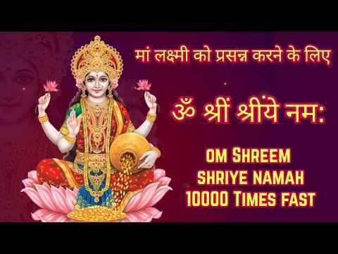 Lakshmi Mantra Fast 10000 Times| ॐ श्रीं श्रीये नम: | Om Shrim Shriye Namaha | Laxmi Mantra Fast