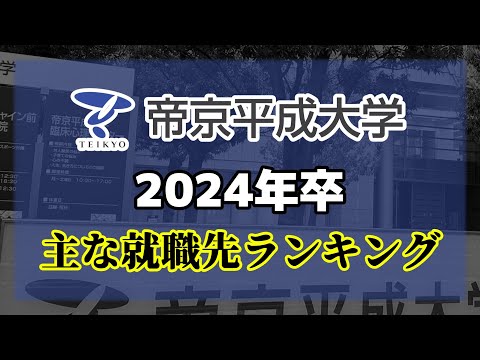 帝京平成大学・就職先ランキング（※学部別）【2024年卒】