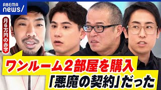 【不動産投資】ワンルーム資産に夢描くも…騙される人も？鵜呑みにしたらアウト？｜アベプラ