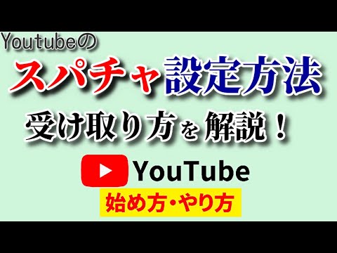 【5分で収益アップ】Youtubeスパチャの設定方法！受け取り方を知らないと大損するかも…！