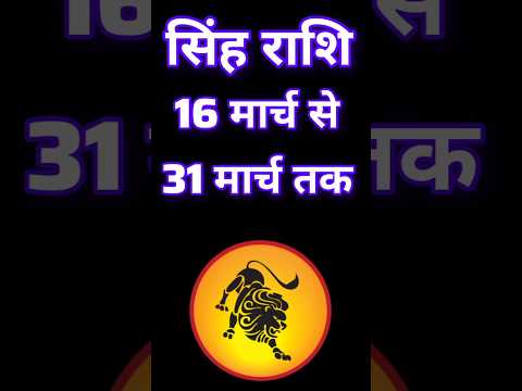 सिंह राशि 16 मार्च से 31 मार्च 2025 राशिफल | Singh Rashi March 2025 || #leohoroscope #leo #astrology