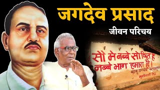 Jagdev Prasad Life Struggle | जगदेव प्रसाद जीवन परिचय | Jayanti Special | Arun Kumar Gupta | ArjakTv