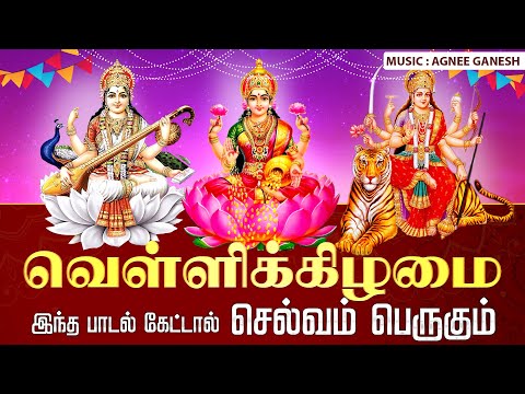 🔴LIVE SONGS| வெள்ளிக்கிழமை செல்வம் பெருகிட வரலக்ஷ்மி பாடல் - செல்வம் பெற பாடல் Lakshmi Song