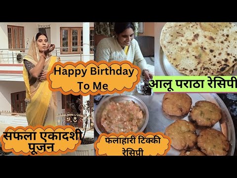 Full Day Routine सफला एकादशी पूजन,इस शुभ दिन पर मेरा बर्थडे🥳,आलू पराठा रेसिपी,फलाहारी टिक्की रेसिपी