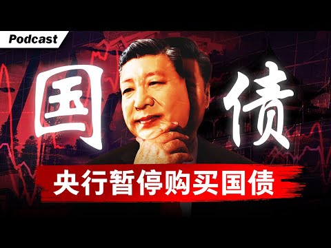 【重磅】中国央行宣布暂停购买国债，意欲何为？十年期国债收益率暴跌，央行下场，打响人民币汇率第一枪！| 中国央行 | 国债 | 人民币汇率 | 经济