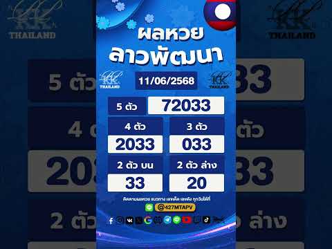 ตรวจผลหวยลาว งวดประจำวันที่ 11 มิถุนายน 2568