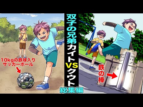 【漫画・総集編】性格が悪い双子の兄カイト VS 性格が良いが怒らせるとヤバイ双子の弟クウト