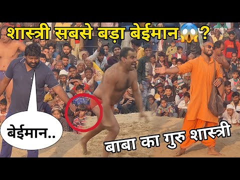 बाबा लाड़ी के गुरु शास्त्री पहलवान का ऐसा भयानक☠️ रूप आज पहली बार देखा shastri pahalwan ki kushti