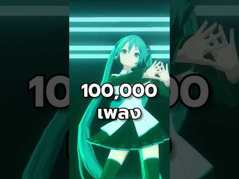 สุดยอดไอดอลที่ไม่มีอยู่จริง!? #hatsunemiku #vocaloid