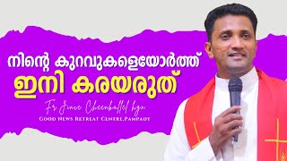 കുറവുകളെയെല്ലാം മാറ്റിയെടുക്കാം   Not to your faults, look at Jesus Fr. Jince Cheenkallel HGN