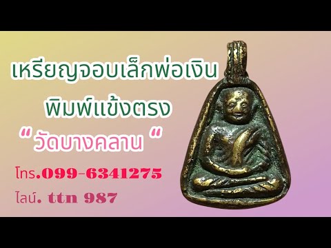 ❎ ขายแล้ว ❎เหรียญจอบเล็ก หลวงพ่อเงิน พิมพ์แข้งตรง สวยเก่าดี( โทร.099-6341275 ไลน์. ttn 987 )