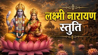 Lakshmi Narayan Stuti 🙏 | Om Namo Narayanaya | Deep Sleep Meditation & Healing Mantras