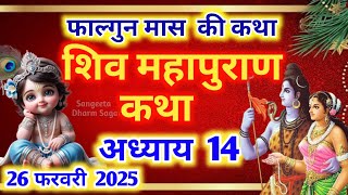 फाल्गुन मास कथा - अध्याय 14🌹| Falgun Maas Ki Katha Day 14 ~ Falgun mahatmya adhyay 14 ~ शिव महापुराण