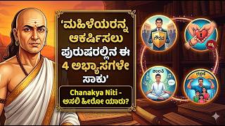 ಮಹಿಳೆಯರು ಮೆಚ್ಚುವ ಪುರುಷರ 4 ರಹಸ್ಯ ಗುಣಗಳು! 😳 | ಚಾಣಕ್ಯ ನೀತಿ  #chanakyainspiration