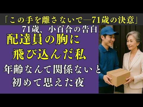 【シニア恋愛】配達員は、71歳の女性が差し出した“意外な贈り物”に心を奪われた | シニア恋愛
