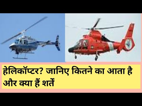 हेलिकॉप्टर? जानिए कितने का आता है और क्या हैं शर्तें #facts #shorts #helicopter #amazing