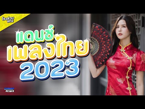 #เพลงไทยแดนซ์2023 #เบสแน่นๆ สามช่ามันส์ๆ (Mininonstop Vol.73) | DJCHAMP REMIX