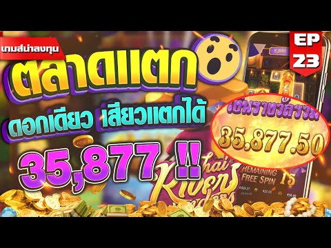 สล็อต slot สล็อตPG สล็อตXo : Thai River Wonders ตลาดแตก !!