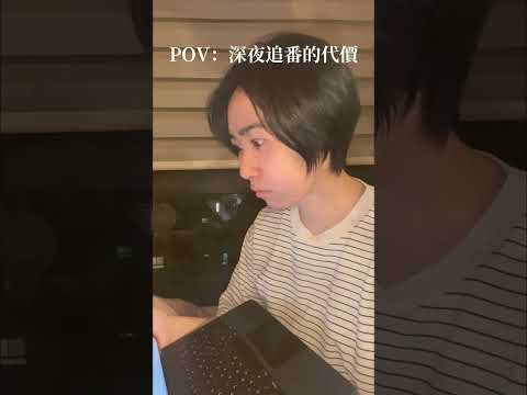 深夜追番的代價#shorts
