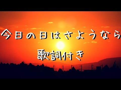 今日の日はさようなら 歌詞付き【童謡/みんなのうた】キャンプファイヤーの歌