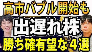 高市新総裁バブルも超出遅れ 今から欲しい日本株４選