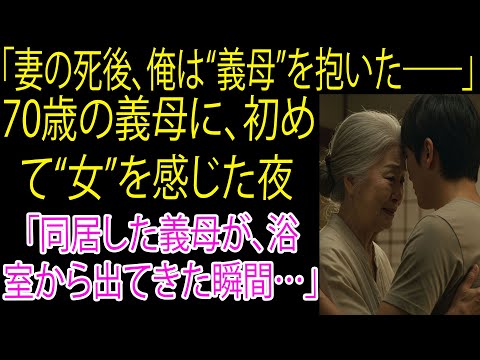 【シニア恋愛】70歳の義母が風呂上がりに見せた姿に、俺は…【再婚物語】【シニア恋愛】