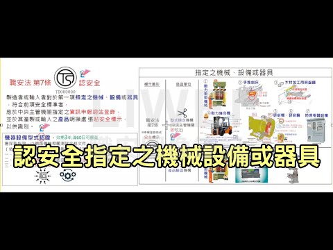 認安全指定之機械設備或器具｜liwei職安圖像記憶筆記