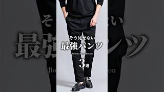 【大人の休日最強パンツ3選】 #メンズファッション #パンツ #大人カジュアル #着こなし
