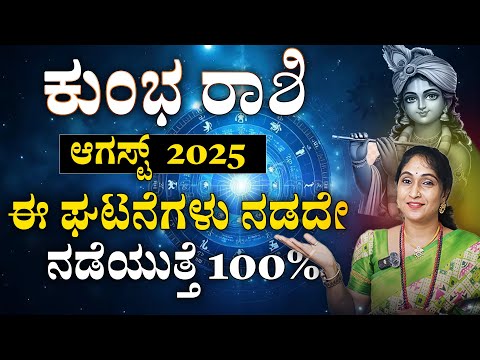 ಕುಂಭ ರಾಶಿ  ಆಗಸ್ಟ್  2025 | Kumba Rashi August 2025 #horoscope