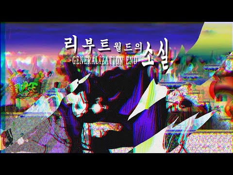 [신창섭] 리부트월드의 소실 -GENERALIZATION END-